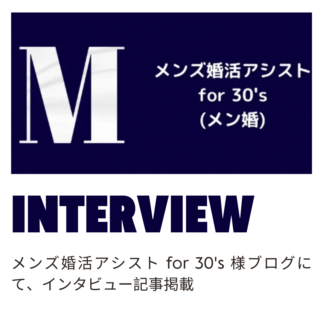 メンズ婚活アシスト for 30's インタビュー記事掲載